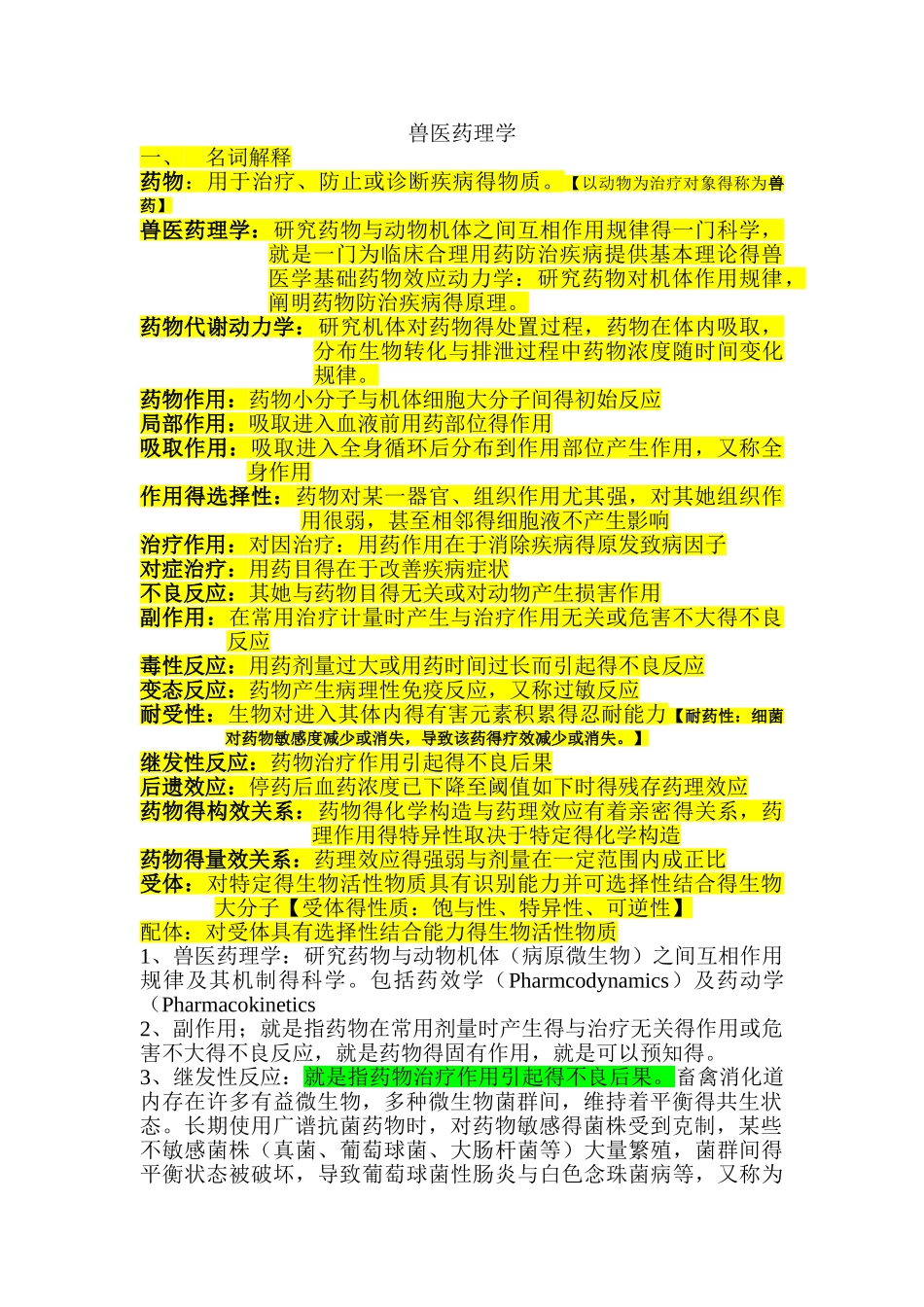 2025年兽医药理学复习_第1页