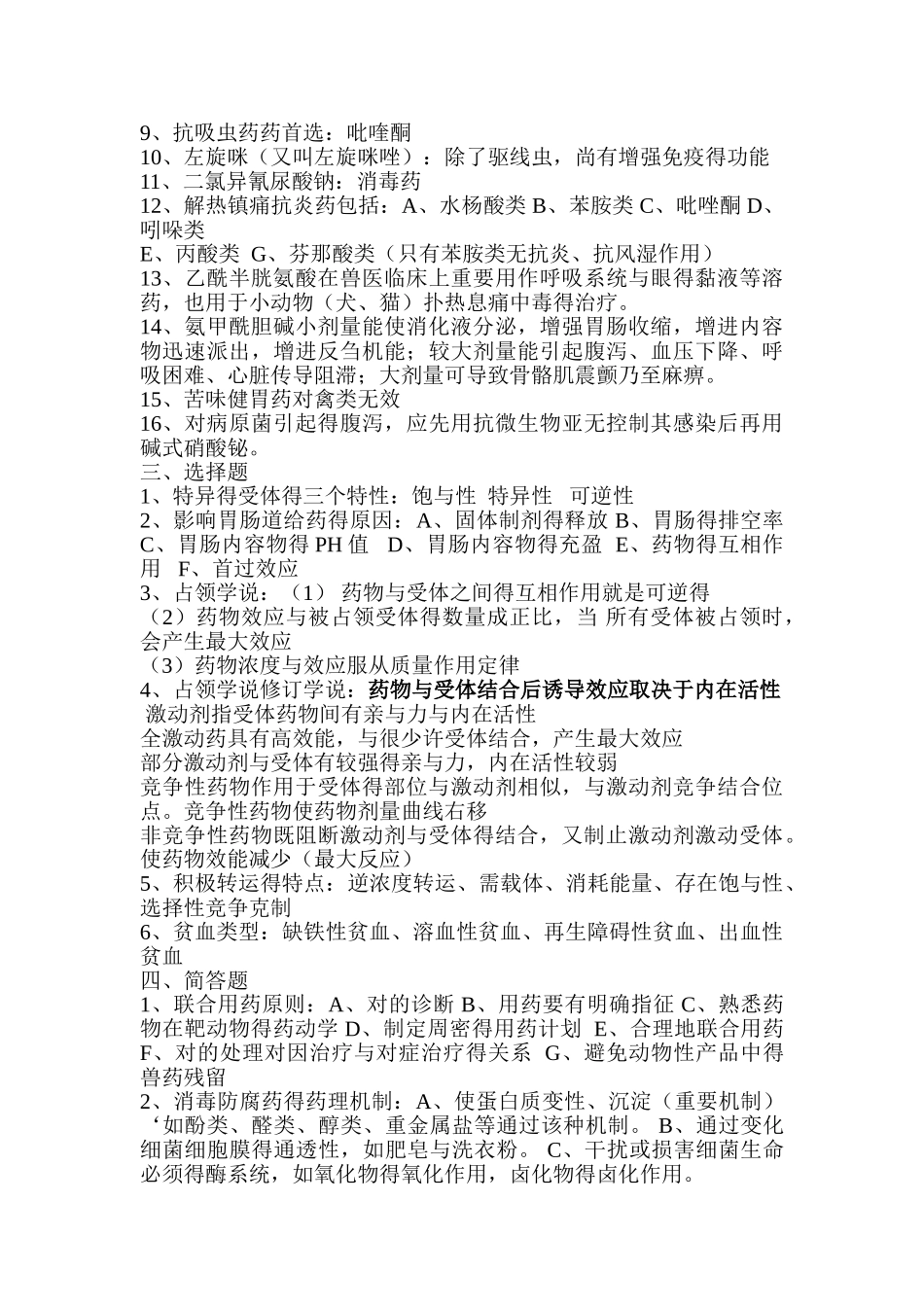 2025年兽医药理学复习_第3页