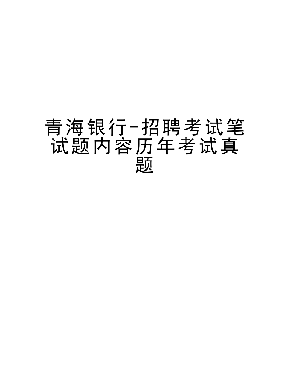2025年青海银行招聘考试笔试题内容历年考试真题教学内容_第1页