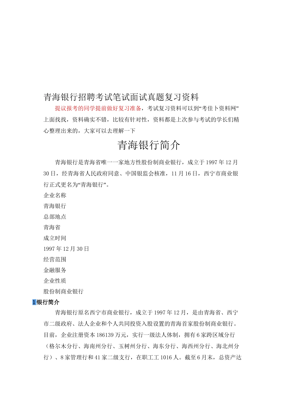 2025年青海银行招聘考试笔试题内容历年考试真题教学内容_第2页