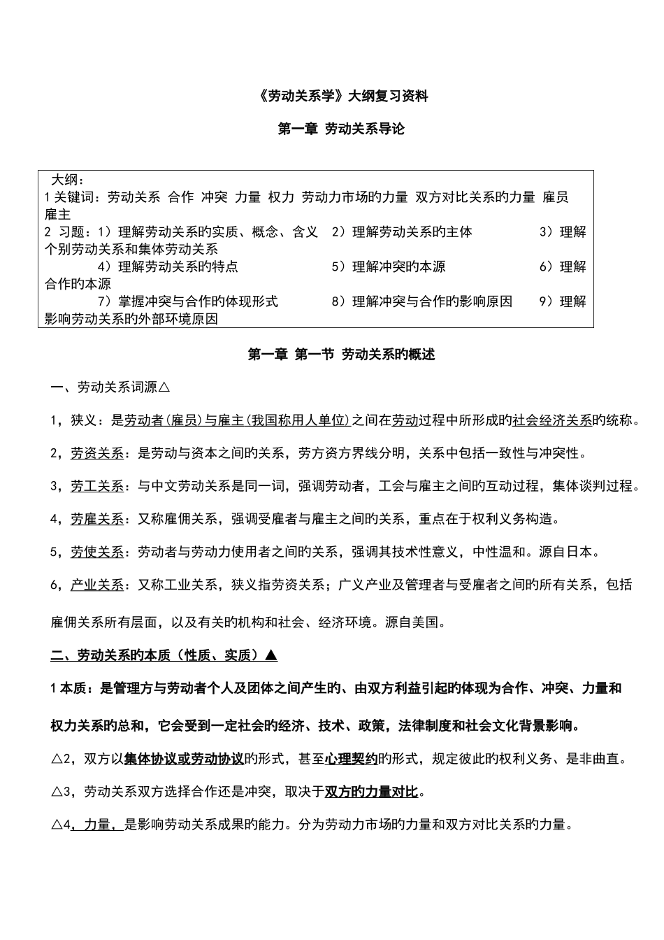 2025年自考劳动关系学复习资料_第1页