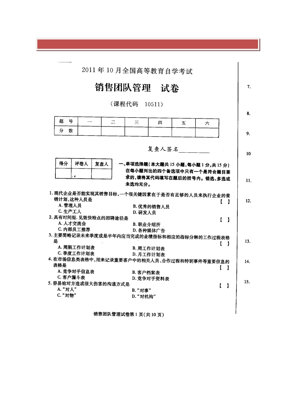 2025年全国销售团队管理10月高等教育自学考试试题与答案_第2页