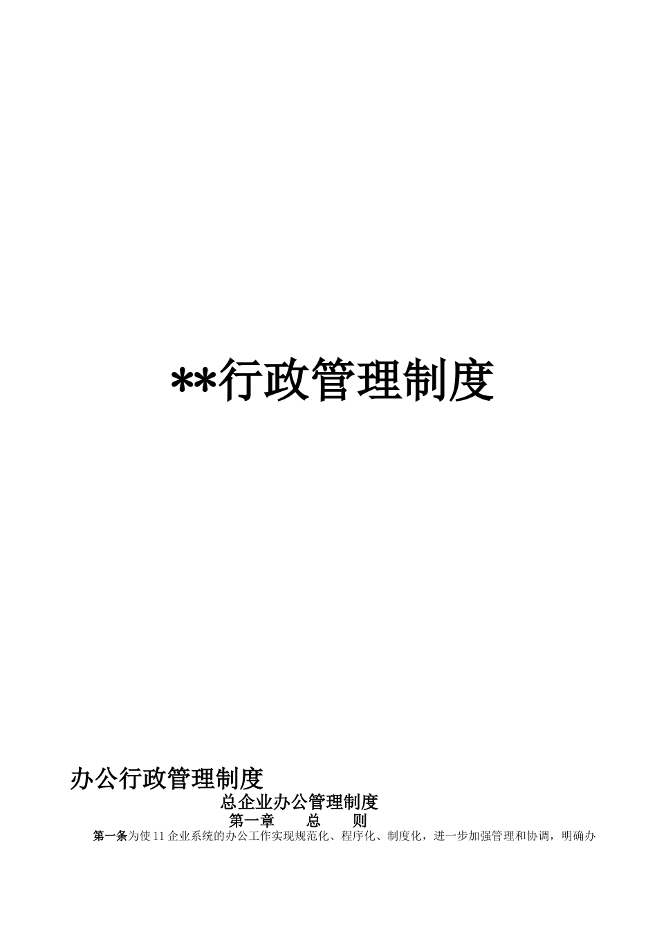 2025年公司全套行政办公管理制度_第1页