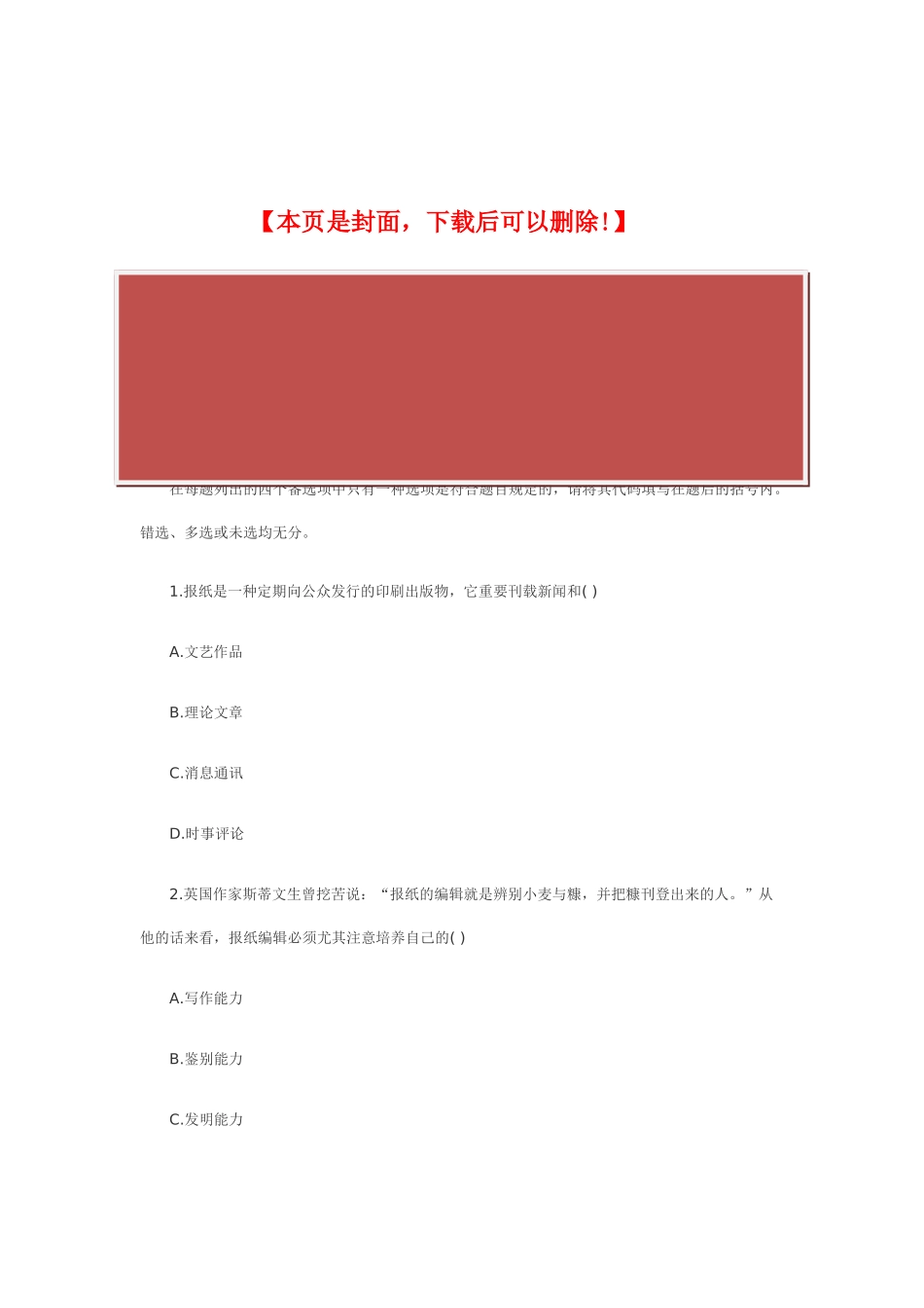 2025年全国1月高等教育报纸新闻编辑自考试题_第2页