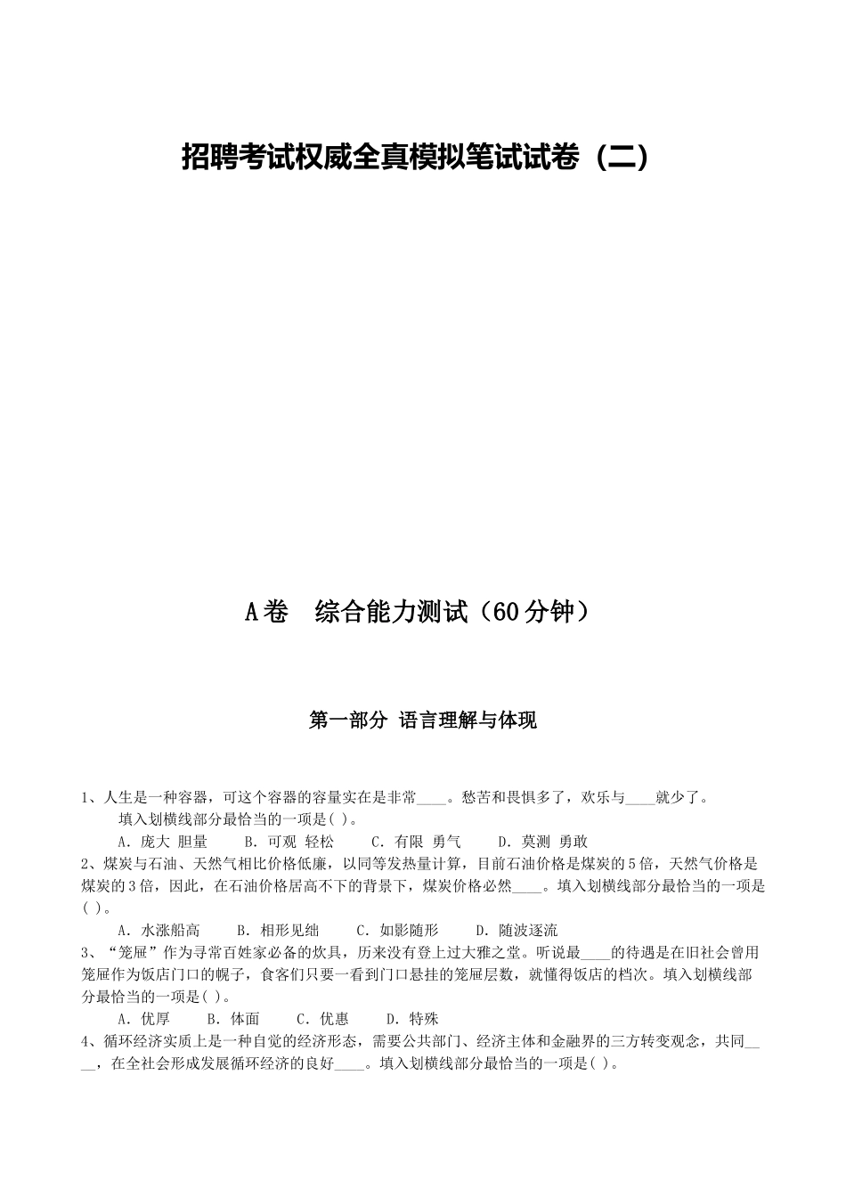 2025年个人整理完整真实交通银行招聘笔试资料整理模拟笔试综合能力测试部分和答案解析_第1页
