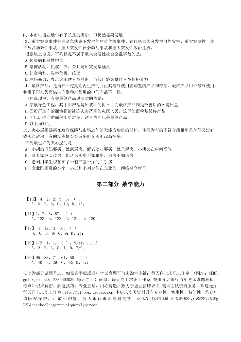 2025年个人整理完整真实交通银行招聘笔试资料整理模拟笔试综合能力测试部分和答案解析_第3页