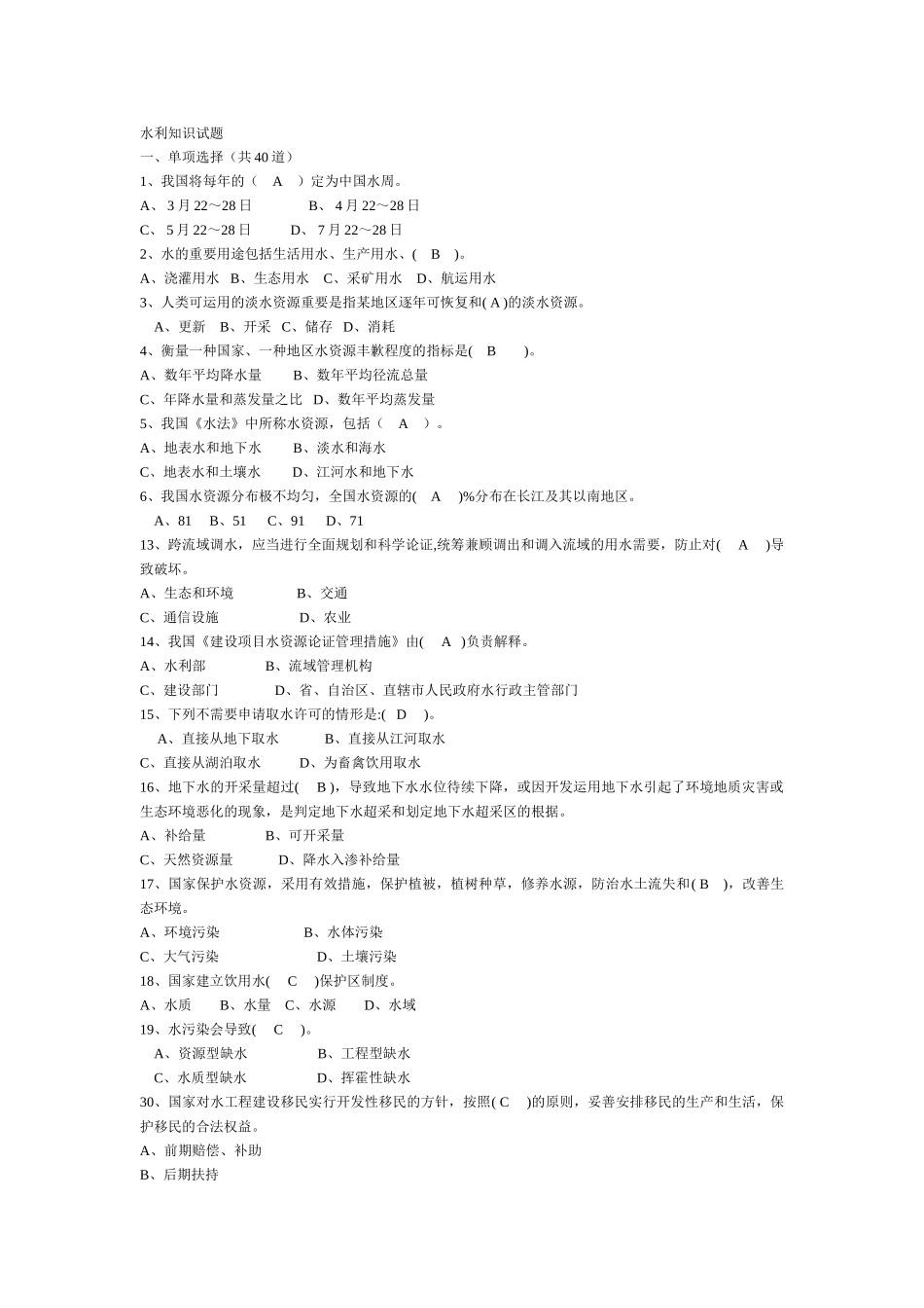 2025年水利部职称考试水利知识试题_第1页