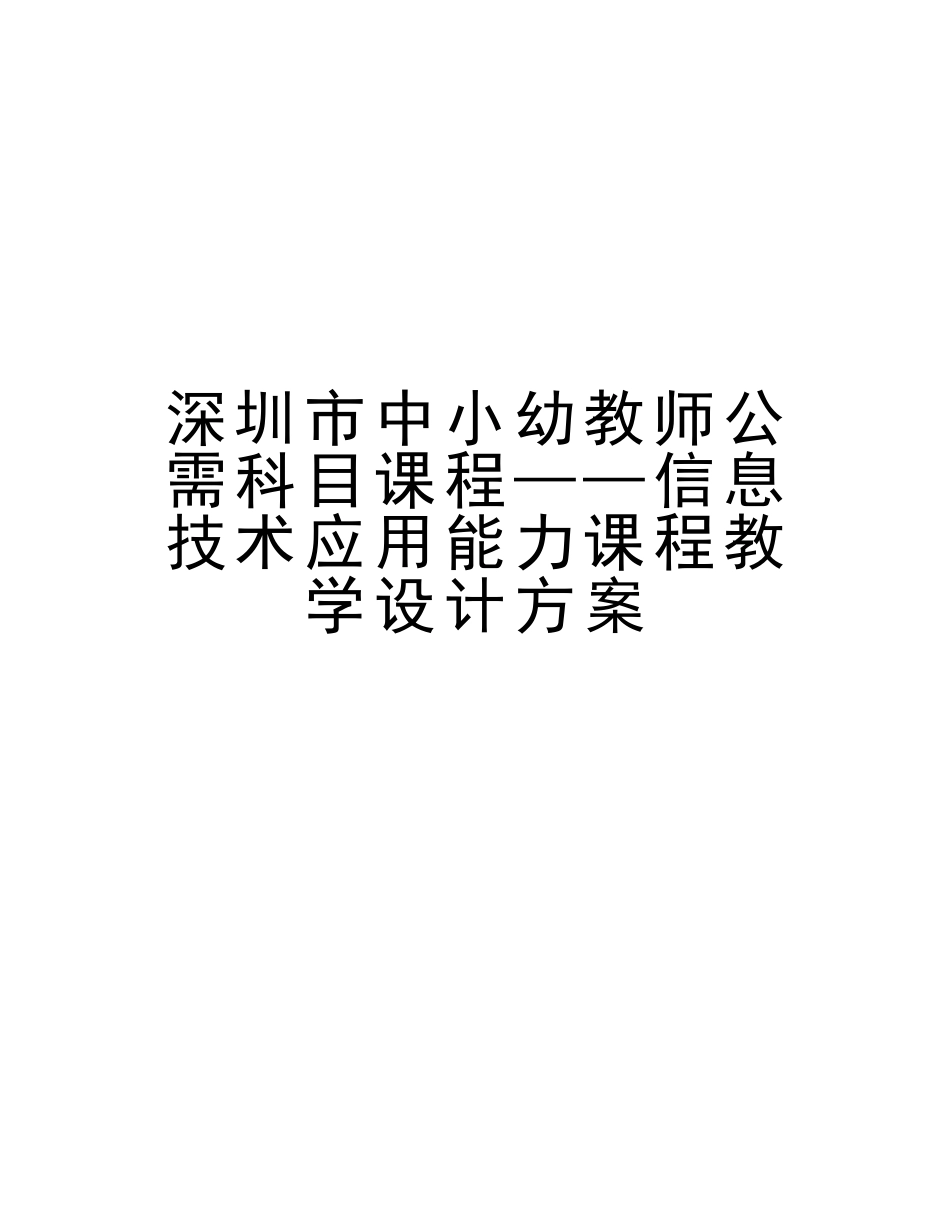 2025年深圳市中小幼教师公需科目课程信息技术应用能力课程教学设计方案电子教案_第1页