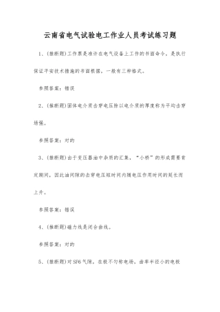 2025年云南省电气试验电工作业人员考试练习题
