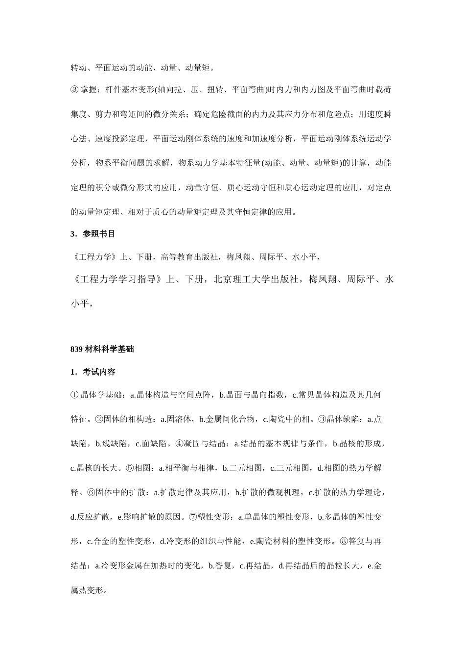 2025年北京理工大学业务课考试大纲二_第2页