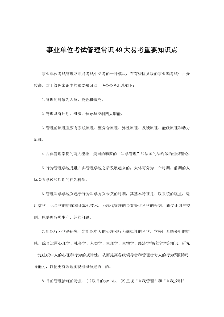 2025年事业单位考试管理常识49大易考重要知识点_第1页