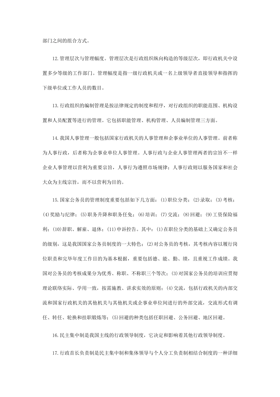 2025年事业单位考试管理常识49大易考重要知识点_第3页