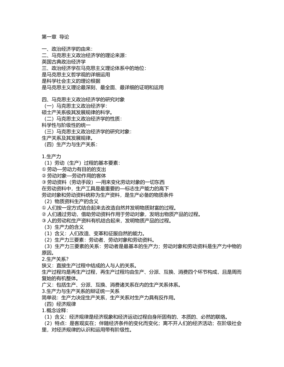 2025年政治经济学知识点_第1页