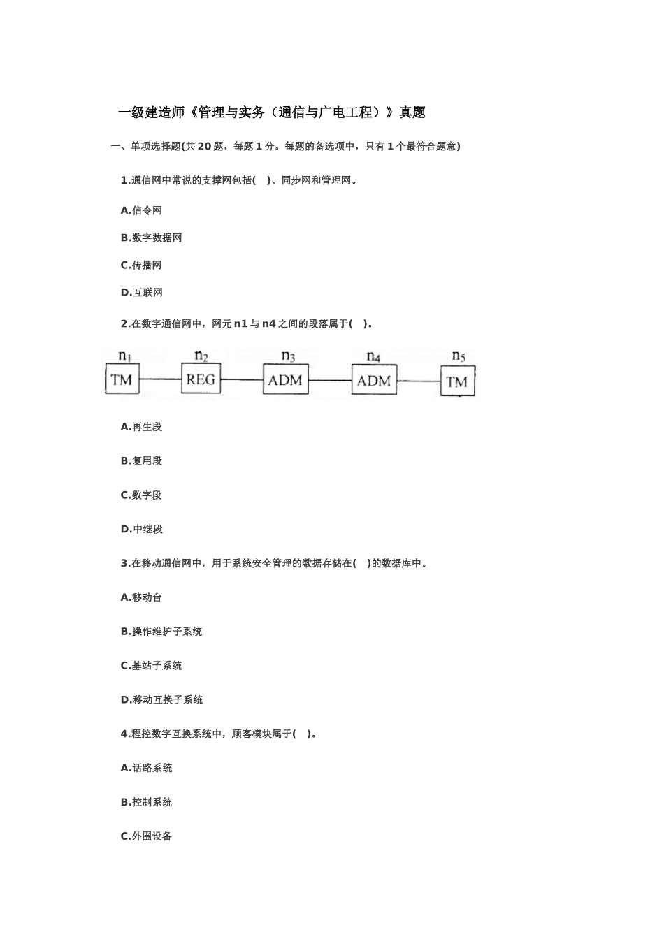 2025年一级建造师管理与实务通信与广电工程真题模拟_第2页