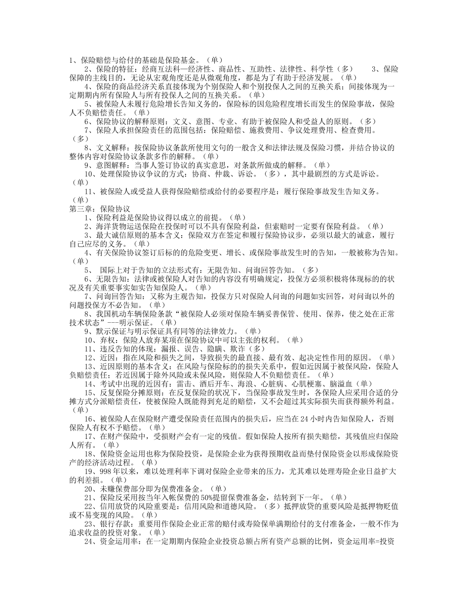 2025年平安保险考试知识点回顾_第1页