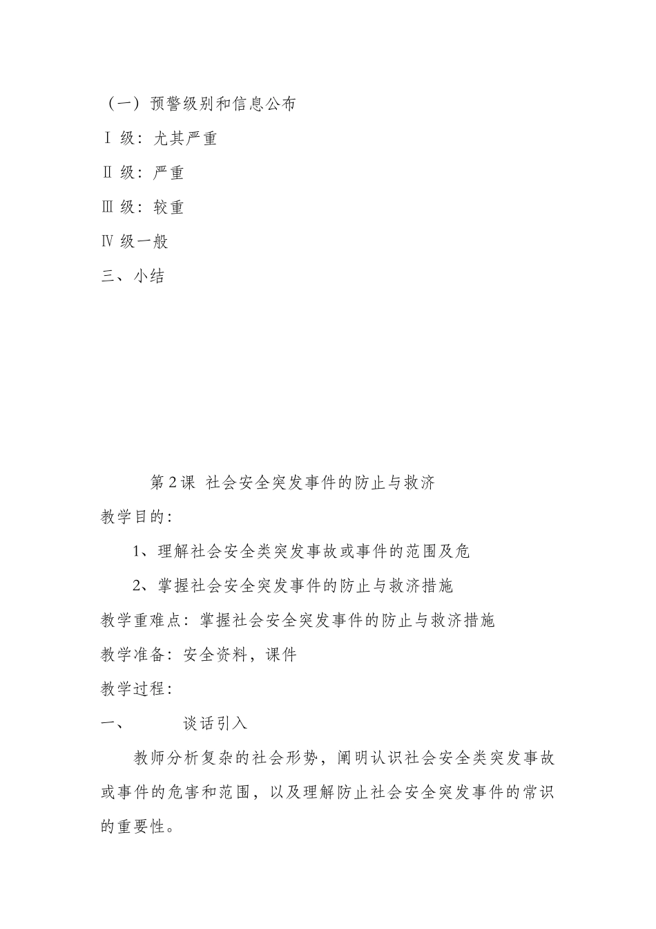 2025年小学四年级上册安全教育全册教案_第2页