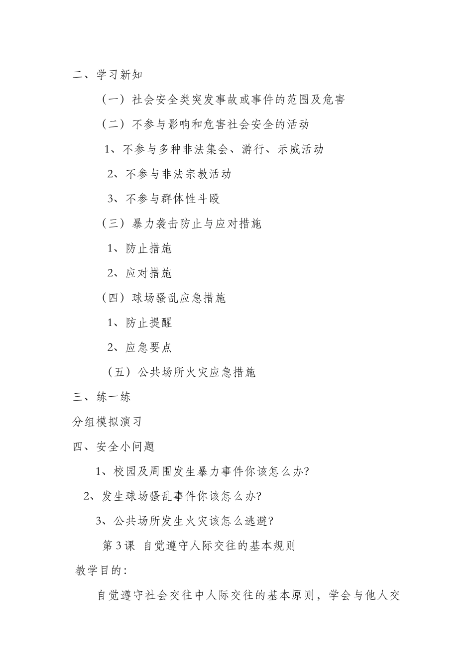 2025年小学四年级上册安全教育全册教案_第3页