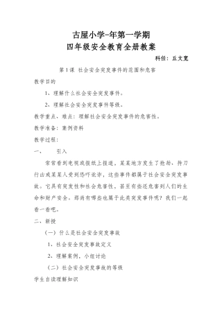 2025年小学四年级上册安全教育全册教案