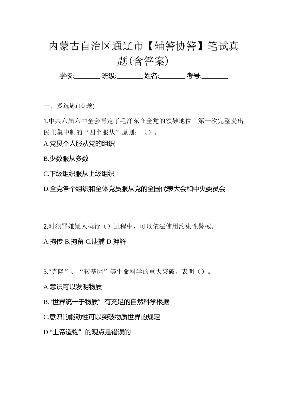 2025年内蒙古自治区通辽市辅警协警笔试真题含答案_第1页
