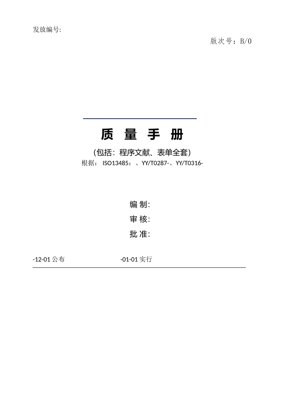 2025年医疗器械制品有限公司质量手册程序文件表单全套_第1页