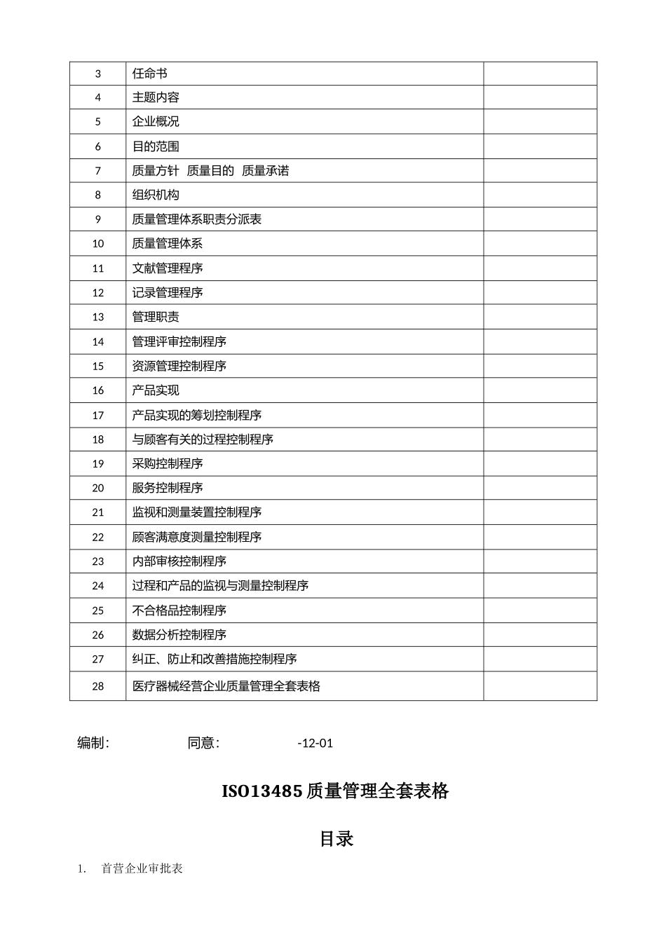 2025年医疗器械制品有限公司质量手册程序文件表单全套_第3页