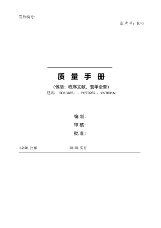 2025年医疗器械制品有限公司质量手册程序文件表单全套