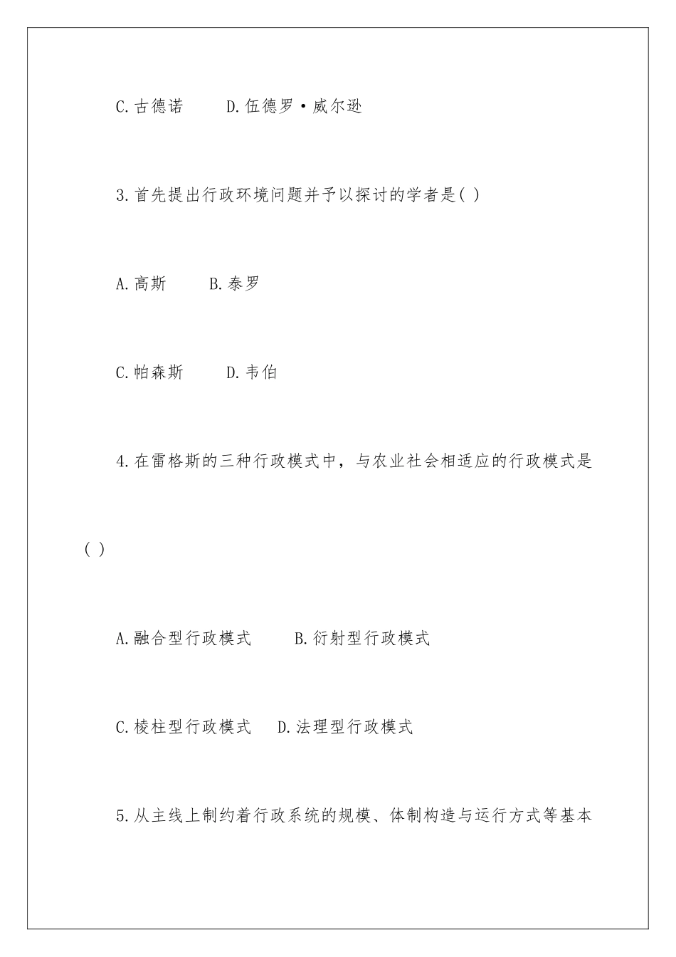 2025年10月自学考试行政管理学试题及答案_第2页