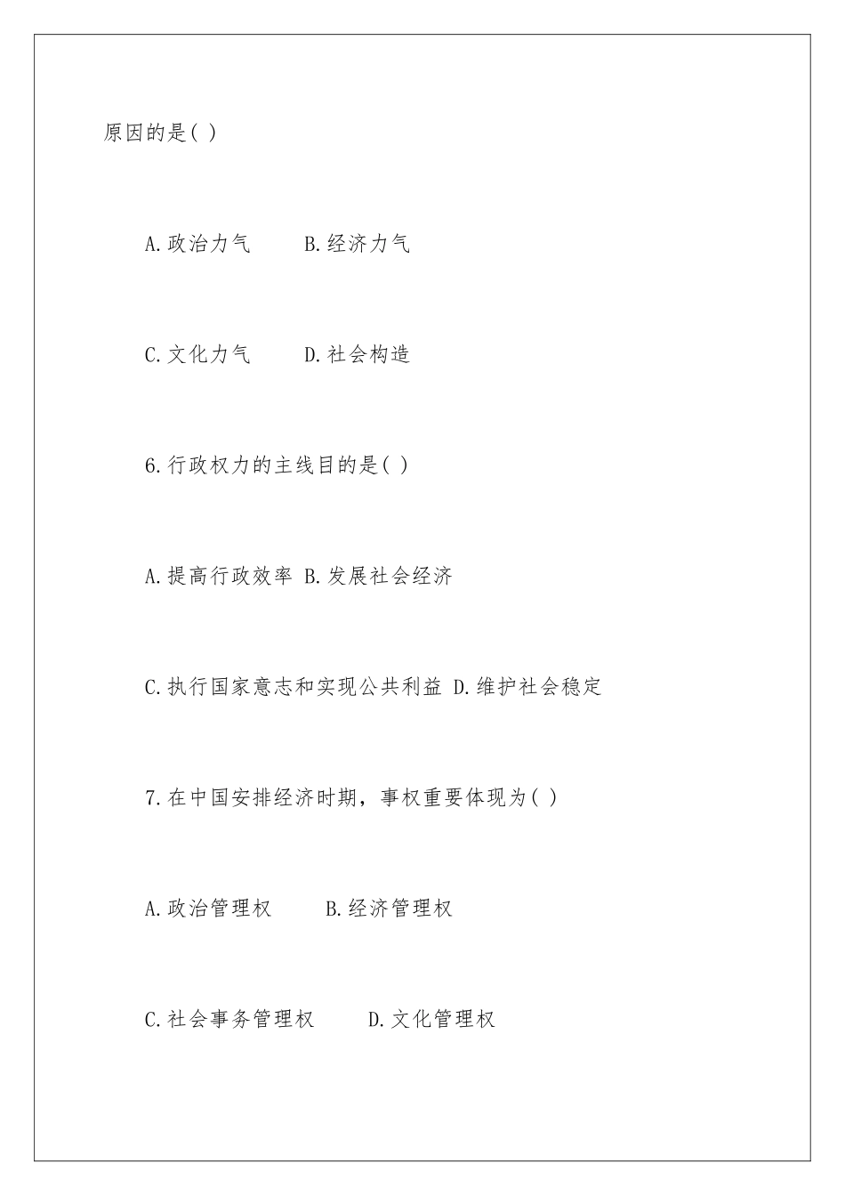 2025年10月自学考试行政管理学试题及答案_第3页