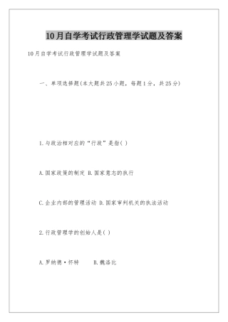 2025年10月自学考试行政管理学试题及答案
