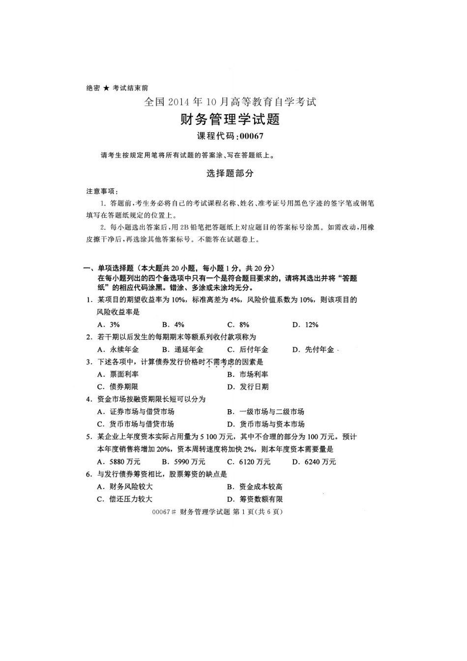 2025年全国高等教育自学考试10月财务管理学试题_第1页