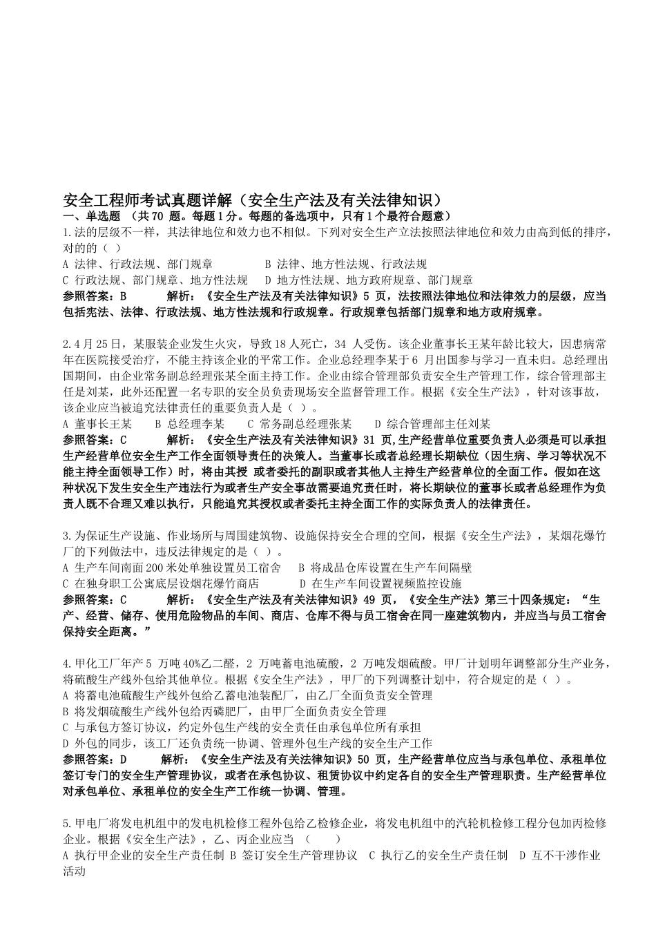 2025年注册安全工程师真题详解安全生产法及相关法律知识_第1页