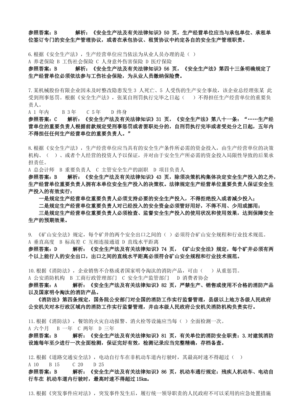 2025年注册安全工程师真题详解安全生产法及相关法律知识_第2页