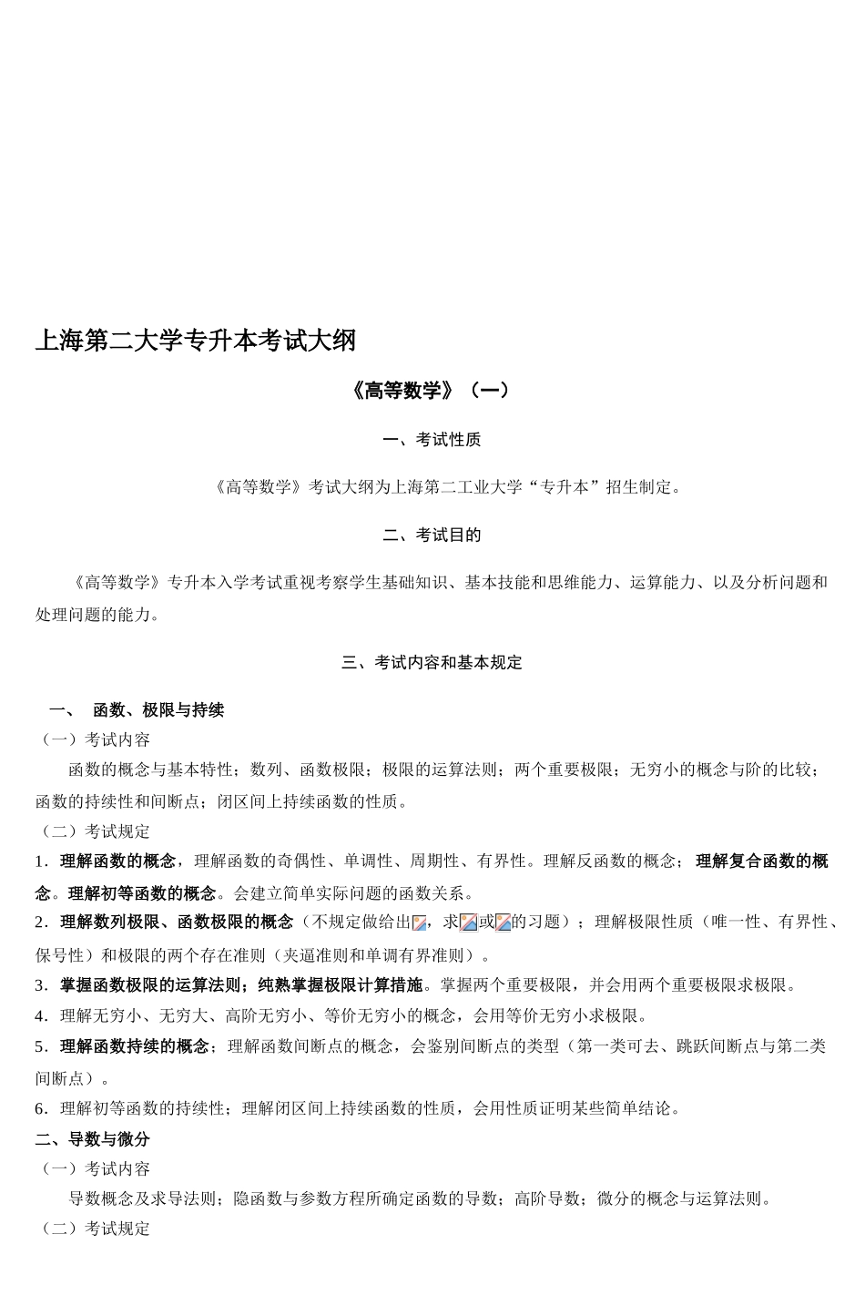 2025年上海第二大学专升本考试大纲演示教学_第1页