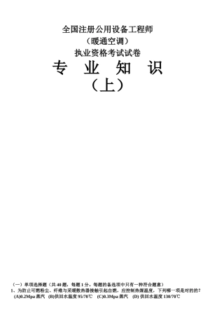2025年年注册公用设备工程师暖通空调考试试卷部分