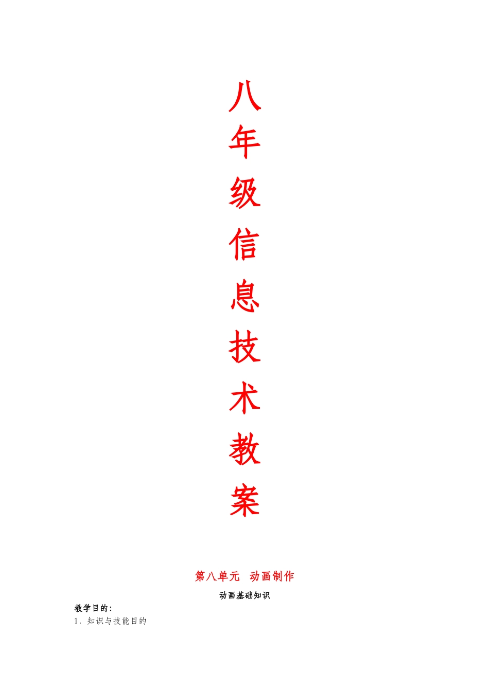 2025年苏教版八年级上册信息技术全册教案_第1页