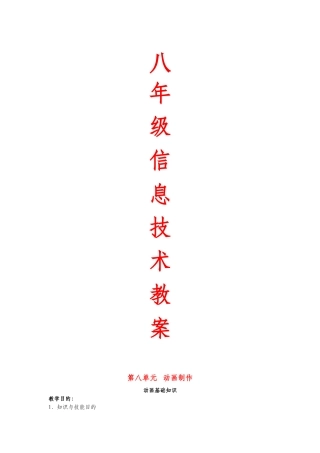 2025年苏教版八年级上册信息技术全册教案