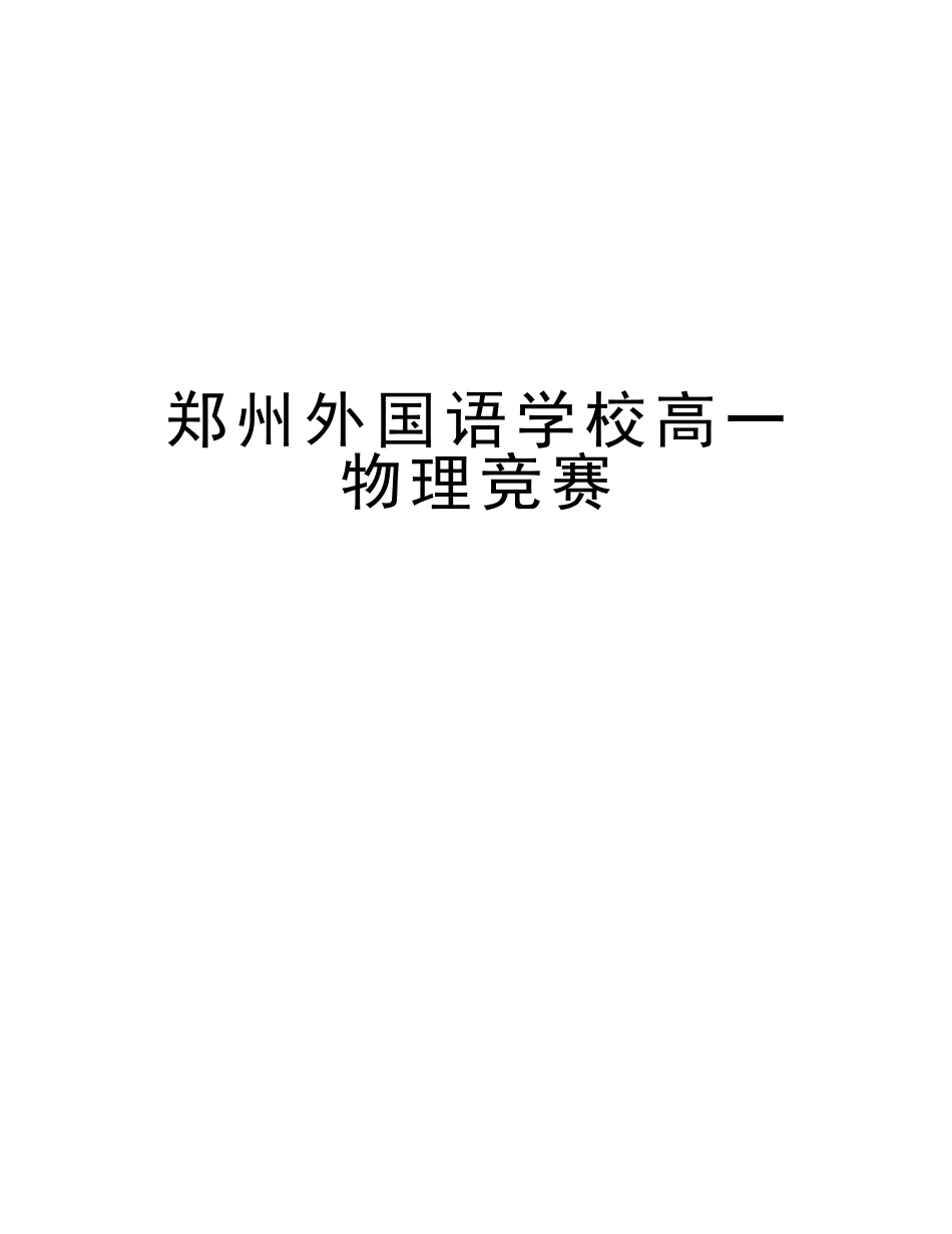 2025年郑州外国语学校高一物理竞赛教学提纲_第1页