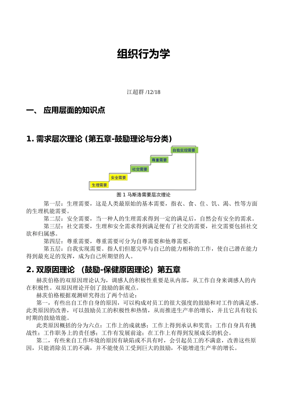 2025年组织行为学重要知识点教学提纲_第2页