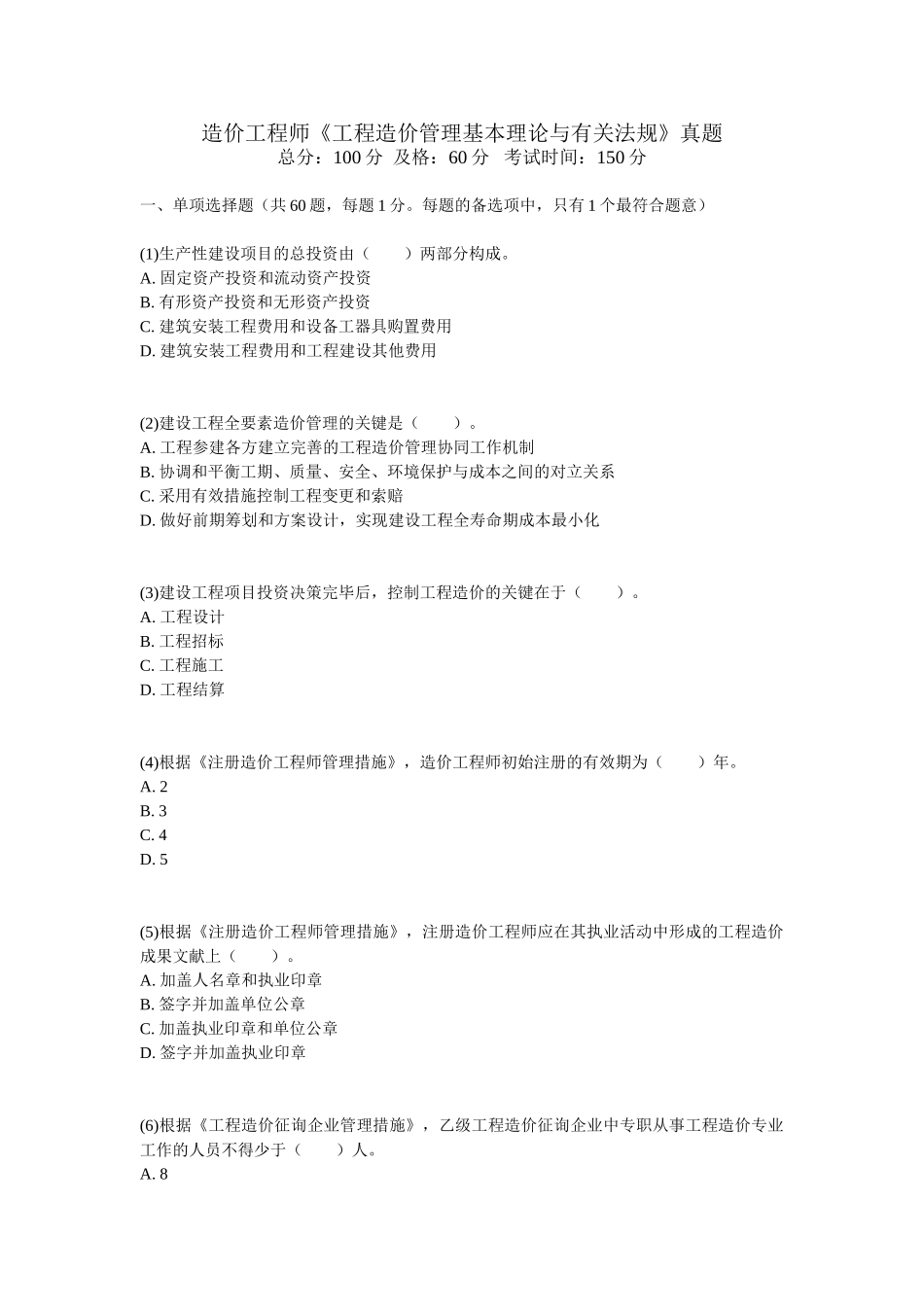 2025年造价工程师《工程造价管理基本理论与相关法规》真题_第1页