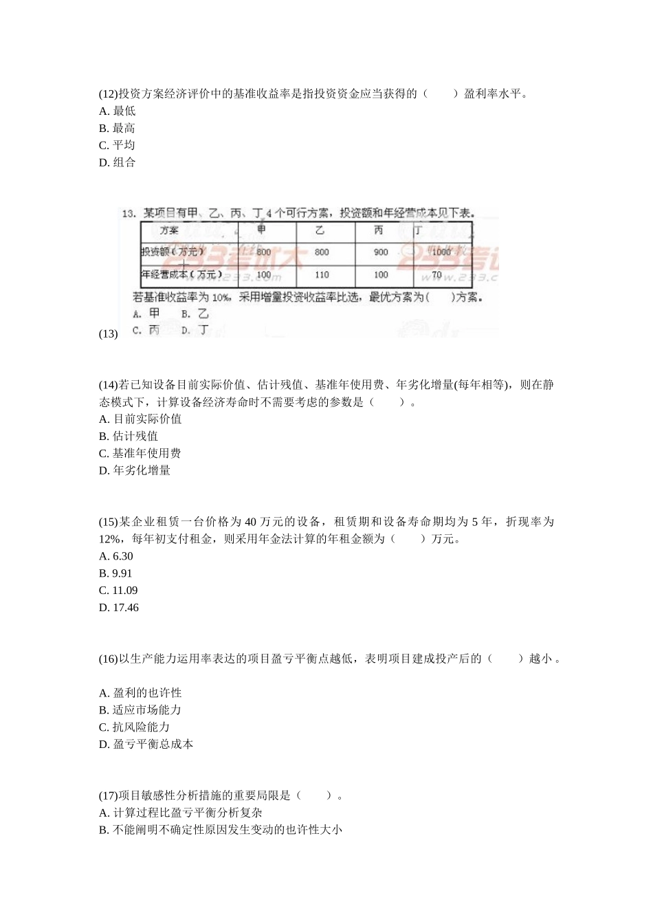 2025年造价工程师《工程造价管理基本理论与相关法规》真题_第3页