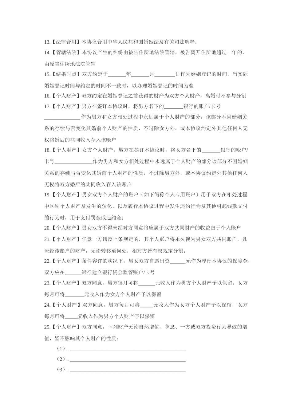 2025年理性婚姻的婚前协议_第2页