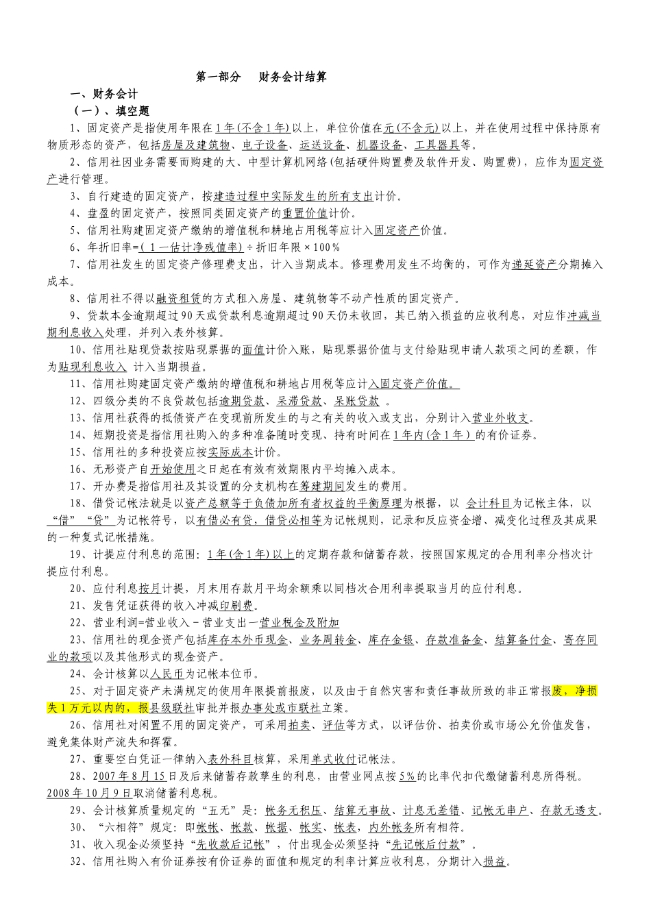 2025年联社员工考试题库_第1页