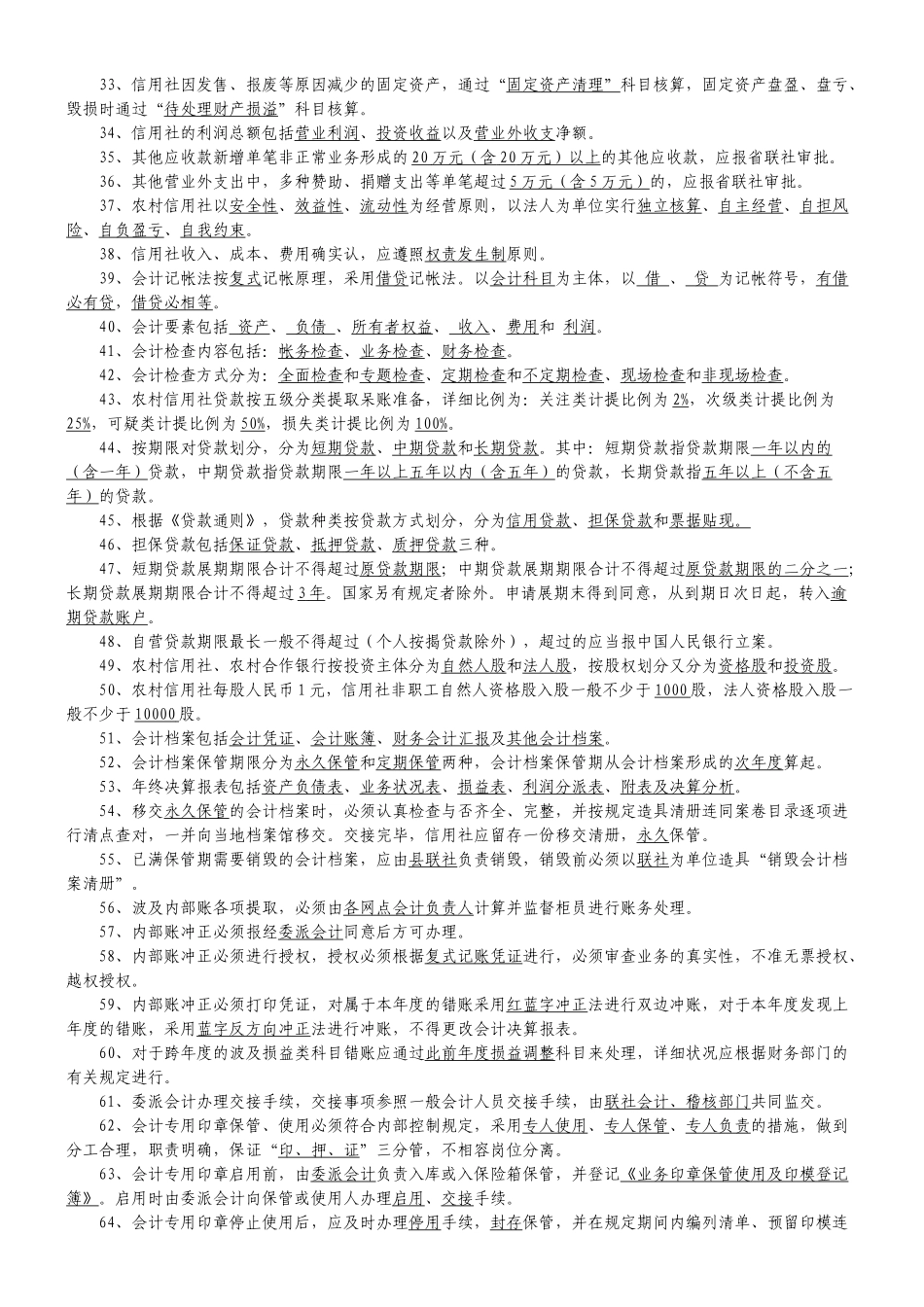 2025年联社员工考试题库_第2页