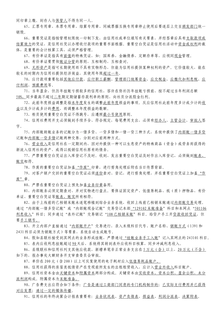 2025年联社员工考试题库_第3页