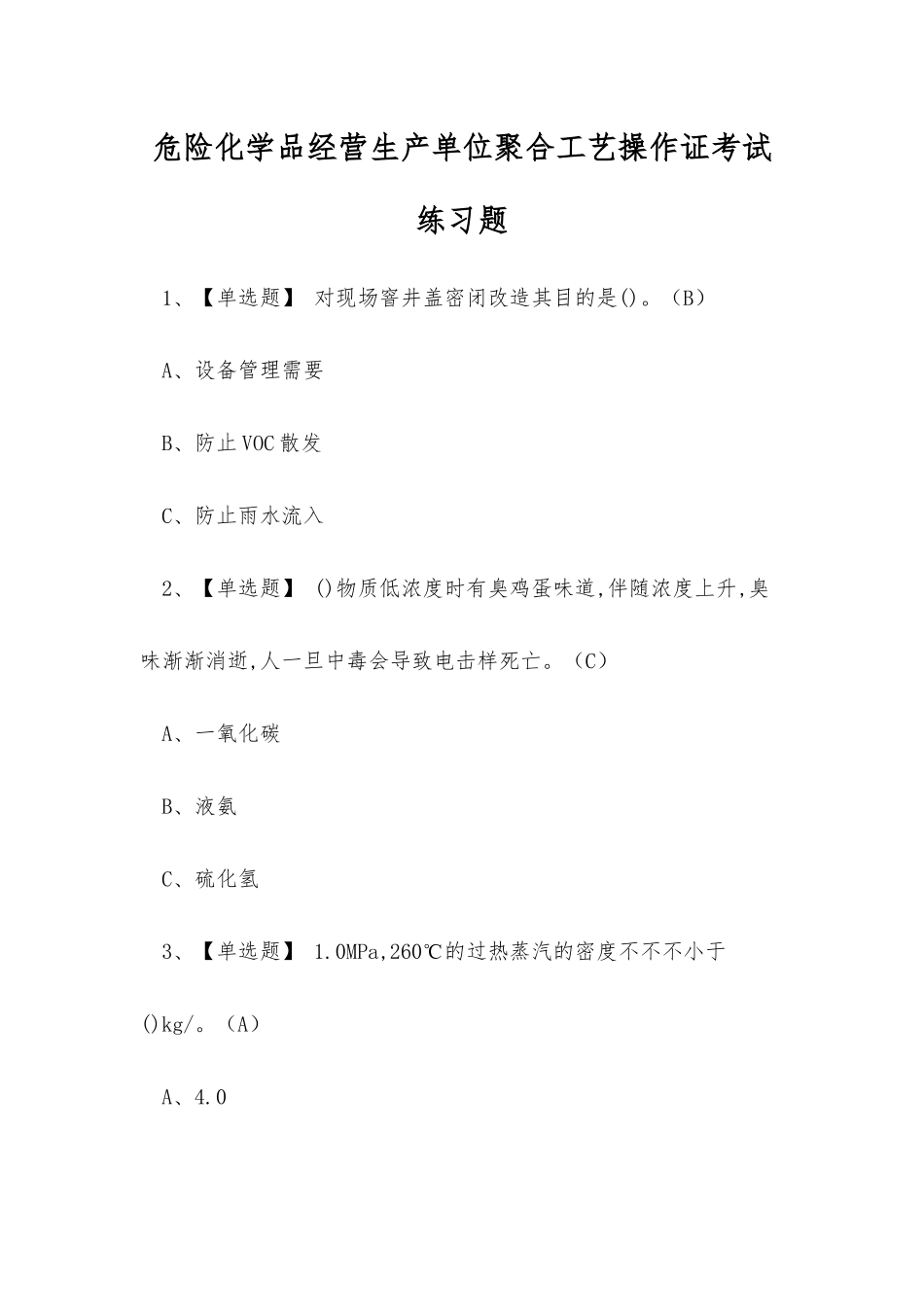 2025年危险化学品经营生产单位聚合工艺操作证考试练习题_第1页