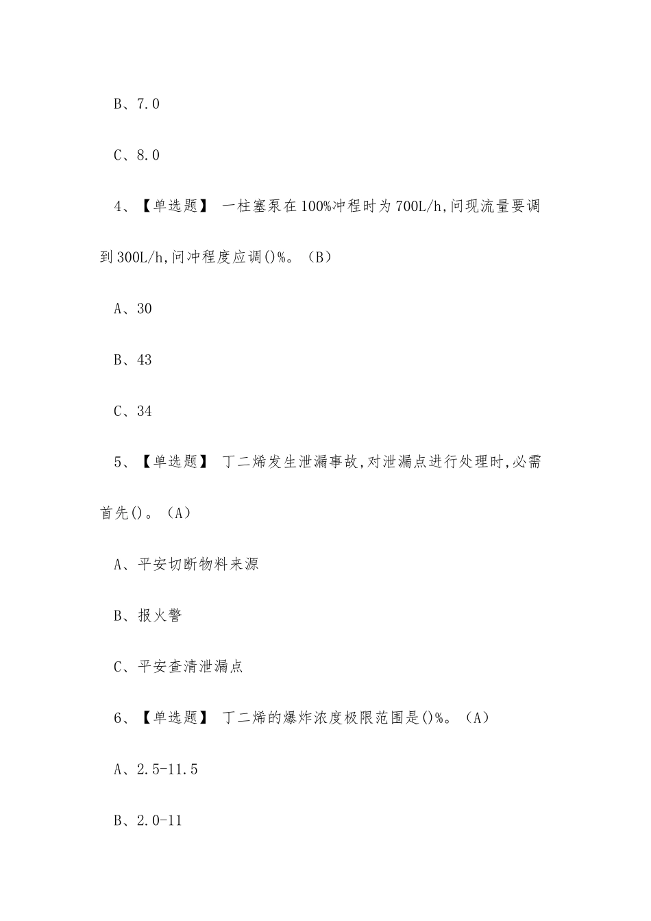 2025年危险化学品经营生产单位聚合工艺操作证考试练习题_第2页