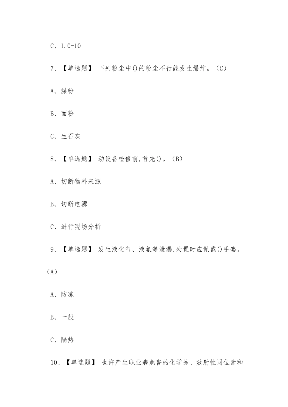 2025年危险化学品经营生产单位聚合工艺操作证考试练习题_第3页