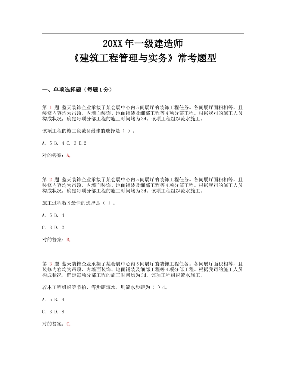 2025年推一级建造师建筑工程管理与实务常考题型_第1页
