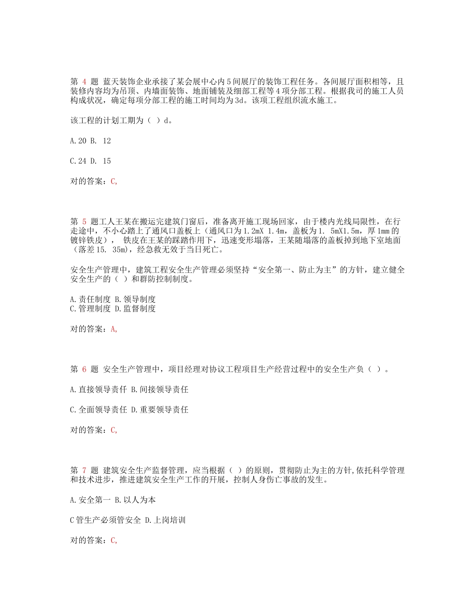 2025年推一级建造师建筑工程管理与实务常考题型_第2页