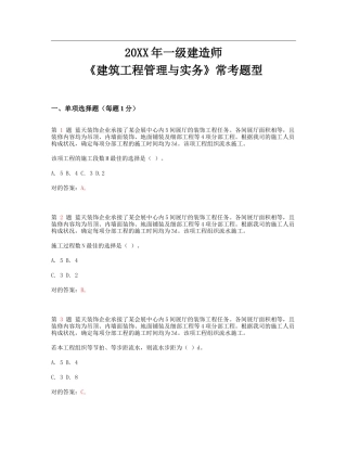 2025年推一级建造师建筑工程管理与实务常考题型